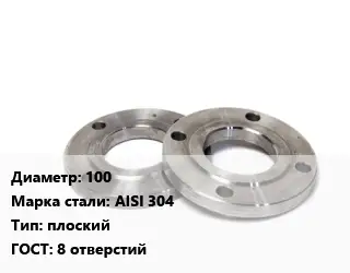 Фланец нержавеющий 100 Сталь: AISI 304 плоский ГОСТ: 8 отверстий